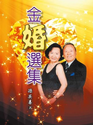 cover image of 金婚選集
